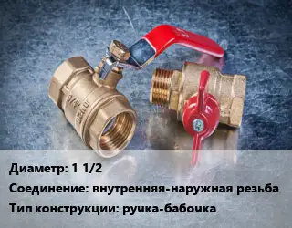 Кран металлический 1 1/2 внутренняя-наружная резьба ручка-бабочка